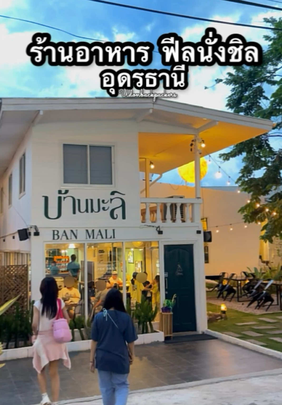 ร้านอาหาร ฟีลนั่งชิล เปิดใหม่ #อุดรธานี #บ้านมะลิ #UdonBackpackers 