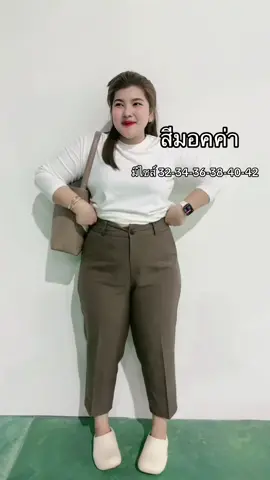 กางเกงทรงบอยสลิมสีมอคค่าตัวฮิต #lookmooshop #เสื้อผ้าสาวอวบ 