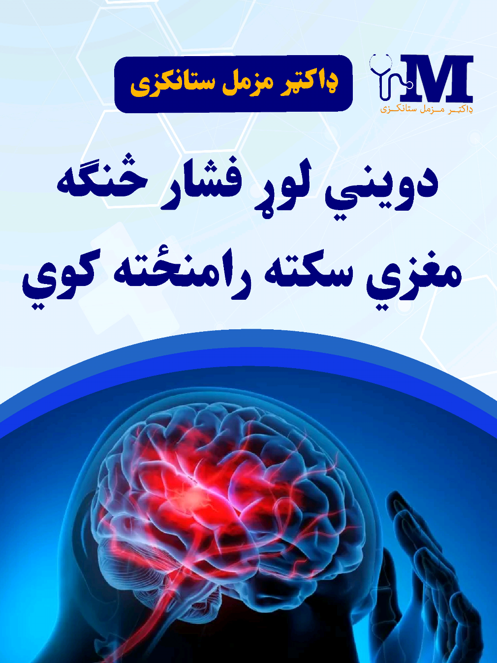 دويني لوړ فشار څنګه مغزي سکته رامنځته کوي ؟