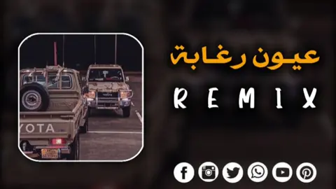 الجزء 23| اغنيه ليبية عيون رغابة 👀🖤 #مجرودة_ليبية🇱🇾 #اغاني_ليبية #ترهونه_طرابلس_بنغازي_اجدابيا_البيضاء #اغاني_مشهورة  #تصميم_فيديوهات🎶🎤🎬  #صحاب_الكيتمان_صفا_شوية🥴🔥🎶 #remix #سماعاتك_وين_😁✌🏻#اغاني_جزائرية #اغاني_مغربيه #راي_جزائري   #تهلاو_خاوتي🥺❤️ #كتمان_إجباري🎧 #2004_sa #2m #1m #راي_جزائري💞🌼 #تصميم_فيديوهات🎶🎤🎬تصميمي🔥 #ليبيا🇱🇾 #تونس🇹🇳 #algerie🇩🇿 #تهلاو_ولاد_بلادي🇩🇿💛👌