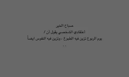 صباح الخير من قلب رحب جداً 💓 - قناة تيليجرام فالبايو ! #اقتباسات #fyppppppppppppppppppppppp #fyp #اكسبلورexplore 