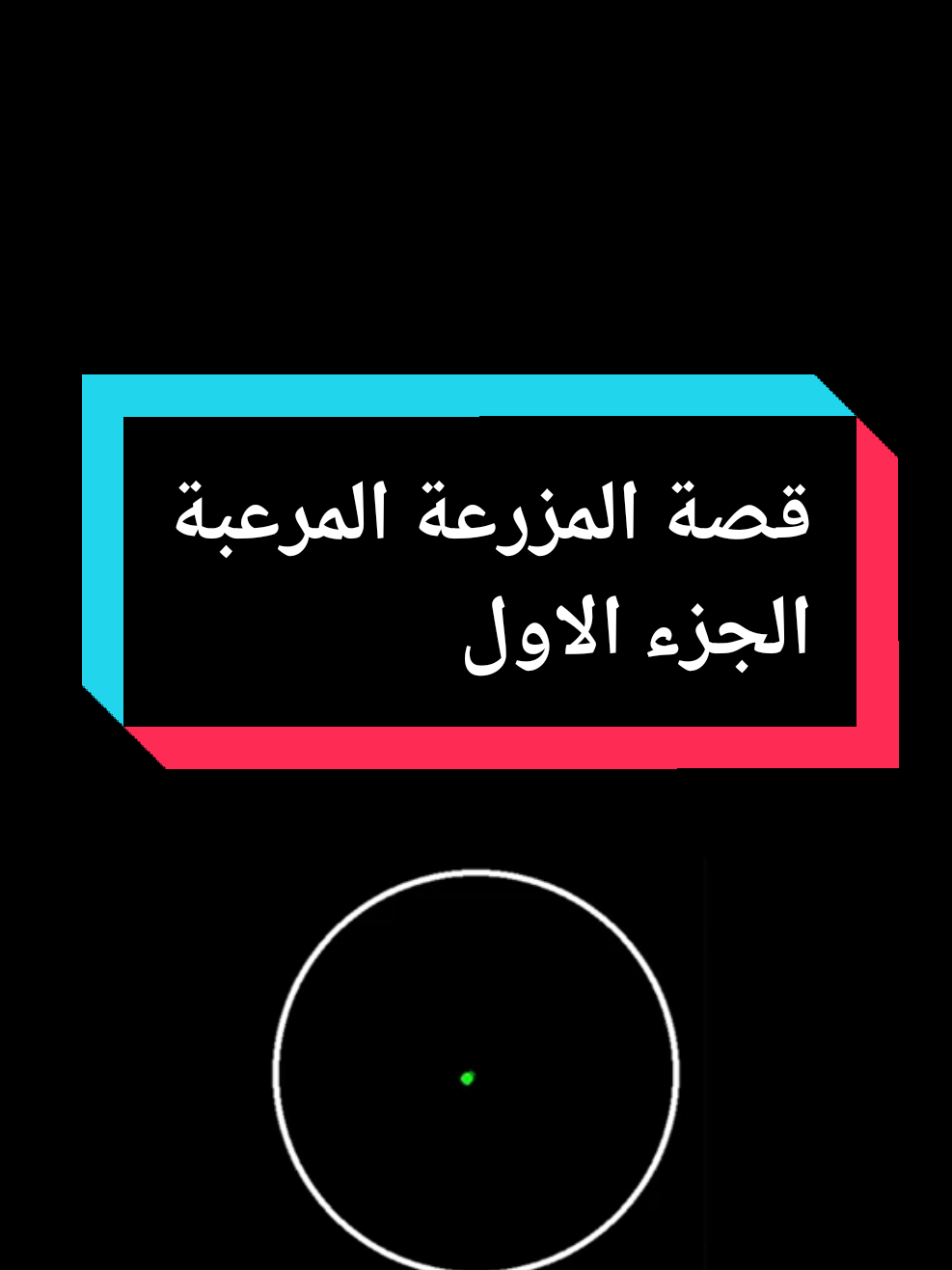 جزء 1 - مزرعة خالي ناصر  #قصة #قصص #fyp #قصص_واقعية #رعب