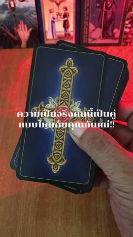 พี่หมอนักอ่านไพ่สายสุภาพ#ดูดวงความรักความสัมพันธ์#