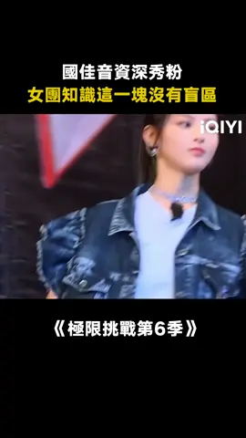 #極限挑戰第6季 #雷佳音 不愧是女團百科 女團知識這塊拿捏了 #綜藝 #岳雲鵬 #楊超越 #趙小棠 #遊戲 #推 #推薦 #我要上推薦 #variety #fyp #foryou #极限挑战6 #iqiyi
