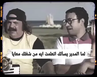 #لما #المدير #يسألك اتعلمت #ايه #من شغلك معايا  🤭#😂😂😂 