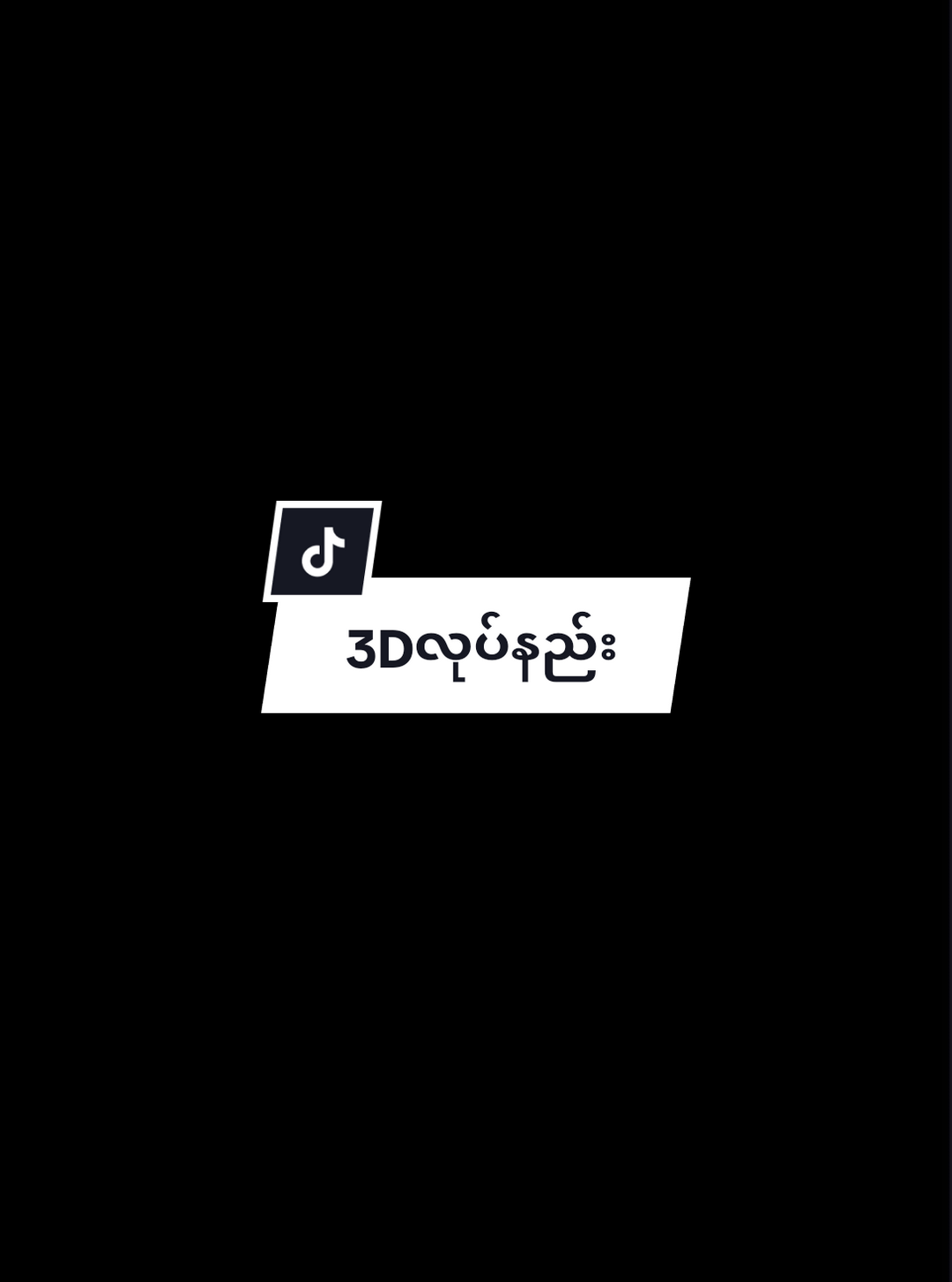 3D editလုပ်နည်း#အားပေးကြပါအုံးဗျာ😍😍😍😍 #အားပေးကြပါအုံးဗျာ😍😍😍😍 #ချစ်စရာကောင်းတာတစ်ခုပြမယ်🥺🎀 #foryoupage❤️❤️❤️foryou💞💞💜 #fyp #foryou #fpyシ #ရောက်စမ်းfypပေါ်😒myanmartiktok 