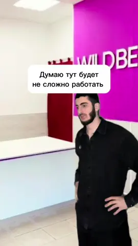 Первый заказ #вб#валберес#мем