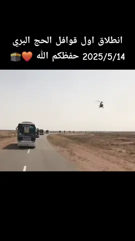 ساعات وتنطلق قوافل الحج البري حفظكم الله 🤎🤎🕋🕋  #الهيئة_العليا_للحج_والعمرة #قوافل_الحج_البري  #خدام 