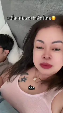 แฟนถามว่าอ้วนไหม😊 @🦋แต๋ม🇸🇪ป้ายภูเก็ต🦋 [27k] #สวีเดน #เทรนด์วันนี้ #เธรดแฟน #ความสุขของtc #แฟนน้องเวฟ #คู่รักต่างวัย #รักต่างวัย 