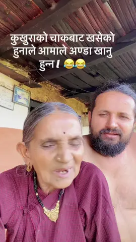 #aama #aamachora #timepass #comedia #nepalicomedy #hahaha😂😂😂 #justforfun #tiktoknepal #nepalitiktok🇳🇵 #foryou #foryoupage #fyp #fypage #goviral #fypシ゚viral #tranding #trandingvideo 