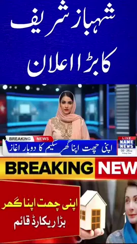 اپنا گھر اسکیم کی نئی لسٹ جاری – چیک کریں آپ کا نام شامل ہے یا نہیں