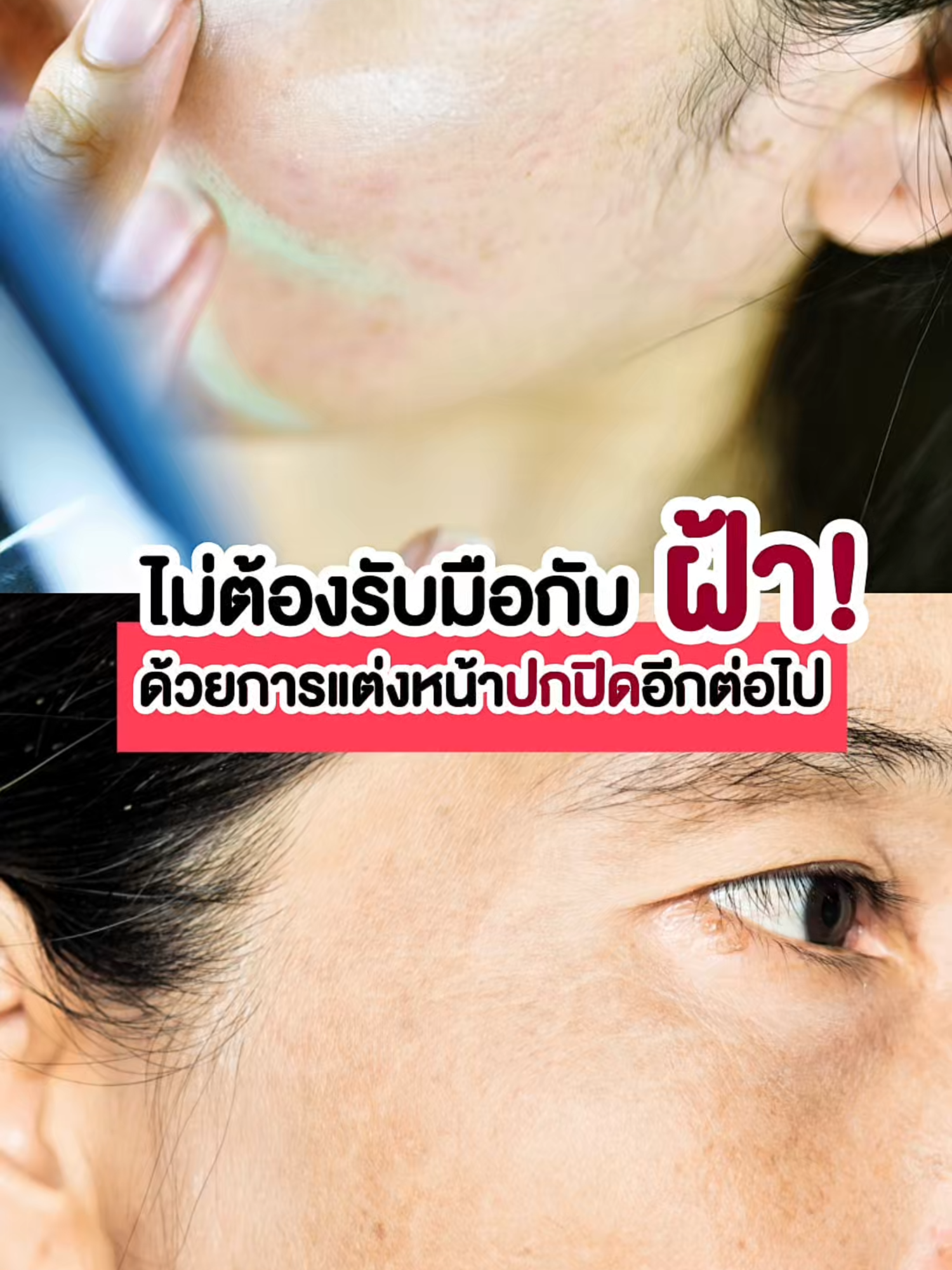 รับมือกับฝ้า แต่ต้องเสียเวลาแต่งหน้าปกปิด⚠️ทำตามนี้… #Melamii #เมลามี่ #ฝ้า #ฝ้าซ้ำซาก #ครีมทาฝ้าเมลามี่หลอดม่วง #จบลูปฝ้าซ้ําซากต้องเมลามี่หลอดม่วง
