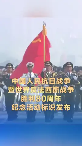 Chine# La Chine a dévoilé un emblème commémorant le 80e anniversaire de la victoire de la Guerre de résistance du peuple chinois contre l'agression japonaise et de la Guerre antifasciste mondiale. L'emblème, dont le centre arbore un éclatant chiffre 