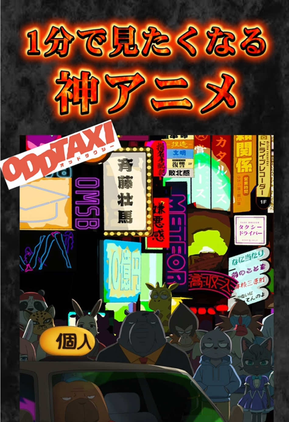 1分で見たくなる『ODD TAXI』 #神アニメ #おすすめアニメ #oddtaxi 