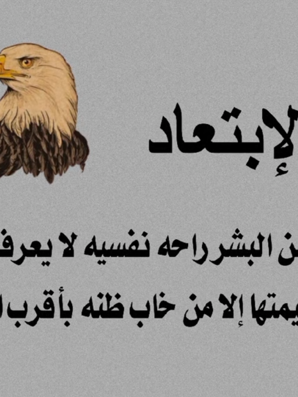 الإبتعاد عن البشر راحه نفسيه لا يعرف قيمتها إلا من خاب ظنه بأقرب الناس#تصميمي #المسؤول #505 