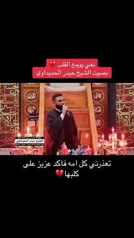 تعذرني كل امه فاكد عزيز على كلبها💔 بصوت الشيخ حيدر الحميداوي#مرتضى_حرب #عمار_الكناني #سيد_فاقد_الموسوي #مسلم_الوائلي #العتبة_الحسينية_المقدسة #العتبة_العباسية_المقدسة #اكسبلور #وتعليق 