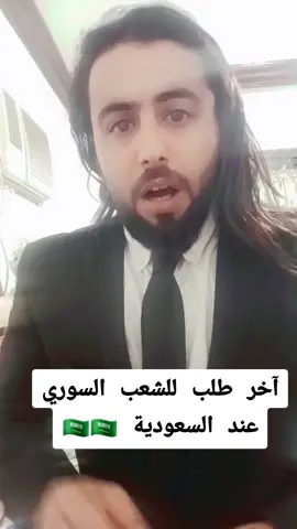 آخر طلب للشعب السوري عند السعودية #اكسبلور #سوريا #السعودية #العراق #الاردن #روتانا_فراتيه 