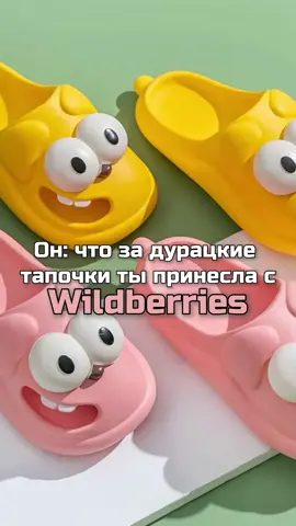 Артикул на тапочки по ссылке в описании профиля 🫶  #wildberries #wildberriesru #wb #simple #happiness 