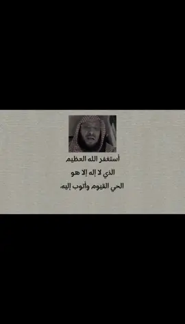 فقد ثبت عنه صلى الله عليه وسلم أنه قال: من قال أستغفر الله العظيم الذي لا إله إلا هو الحي القيوم وأتوب إليه، غفر له وإن كان فر من الزحف. رواه الترمذي وصححه الألباني . #ذكر_الله #استغفرالله_العظيم_واتوب_اليه #احمد_نسعى #دعاء 