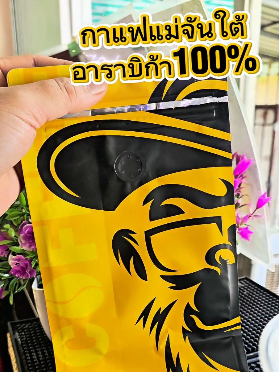 กาแฟแม่จันใต้ อาราบิก้า100% หอมมากๆ กดในตะกร้าได้เลย #กาแฟแม่จันใต้ #เมล็ดกาแฟคั่วสดอาราบิก้า💯 #เมล็ดกาแฟ #เมล็ดกาแฟคั่วอาราบิก้า #แม่จันใต้ #tiktokviral #หยกซ่าป้ายยา 