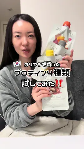 韓国プロテインレビュー第二弾🔥 韓国のプロテインって個包装になってて パフも入ってるやつ多くて大好き💗 前日に食べ過ぎた次の日の 夜ご飯にサラダとプロテイン食べる 事が多いねんけど、最近は 結婚式前やから飲む機会増やしてる😌 おいしいし、腹持ちも なかなかいいねん👍🏻 オリヤンでまた1+1のセール してくれへんかな、、、 #韓国旅行 #韓国情報 #渡韓情報 #韓国美容 #オリヤン #オリヤン購入品 #インナーケア #ダイエット #プロテイン 
