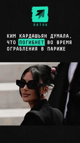 Ким Кардашьян думала, что погибнет во время ограбления в Париже#новости #поток #кимкардашьян #кардашьян #ограбление #грабитель