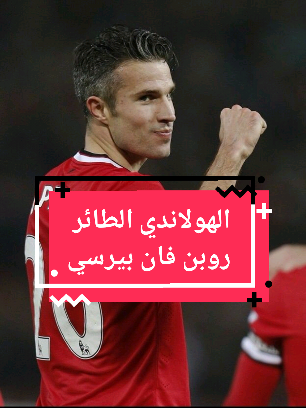 الملك روبن فان بيرسي أحد أفضل المهاجمين في جيله.  #فان_بيرسي #vanpersie #robinvanpersie #netherlands #هولندا #neymar #نيمار #نيمار_الساحر_البرازيلي🇧🇷 #n10 #viraltiktok #viral #foryoupage #foryou #ميسي_برشلونة #رونالدينيو #برازيلي🇧🇷 #كرة_قدم #ريال_مدريد #نادي_النصر_السعودي #أنتر_ميامي  #fyp #mbappe #hazard #رونالدو  #cristianoronaldo #ronaldo #cr7  #footballedit #barcelona #ميسي  #ميسي_برشلونة #ليونيل_ميسي  #messi_king #lionelmessi 