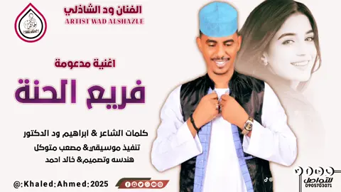#فريع_الحنة #ود_الشاذلي❤  #تصاميم_خالد_احمد  #ود_الشاذلي 