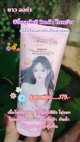 #geegee #จีจี้กลูต้าซีวิตต้า #โลชั่นผิวขาว #โลชั่น #โลชั่นโทนอัพ #พิกัดความสวย #tiktokmademebuyit #tiktokบิวตี้ #รีวิวของดีบอกต่อ 