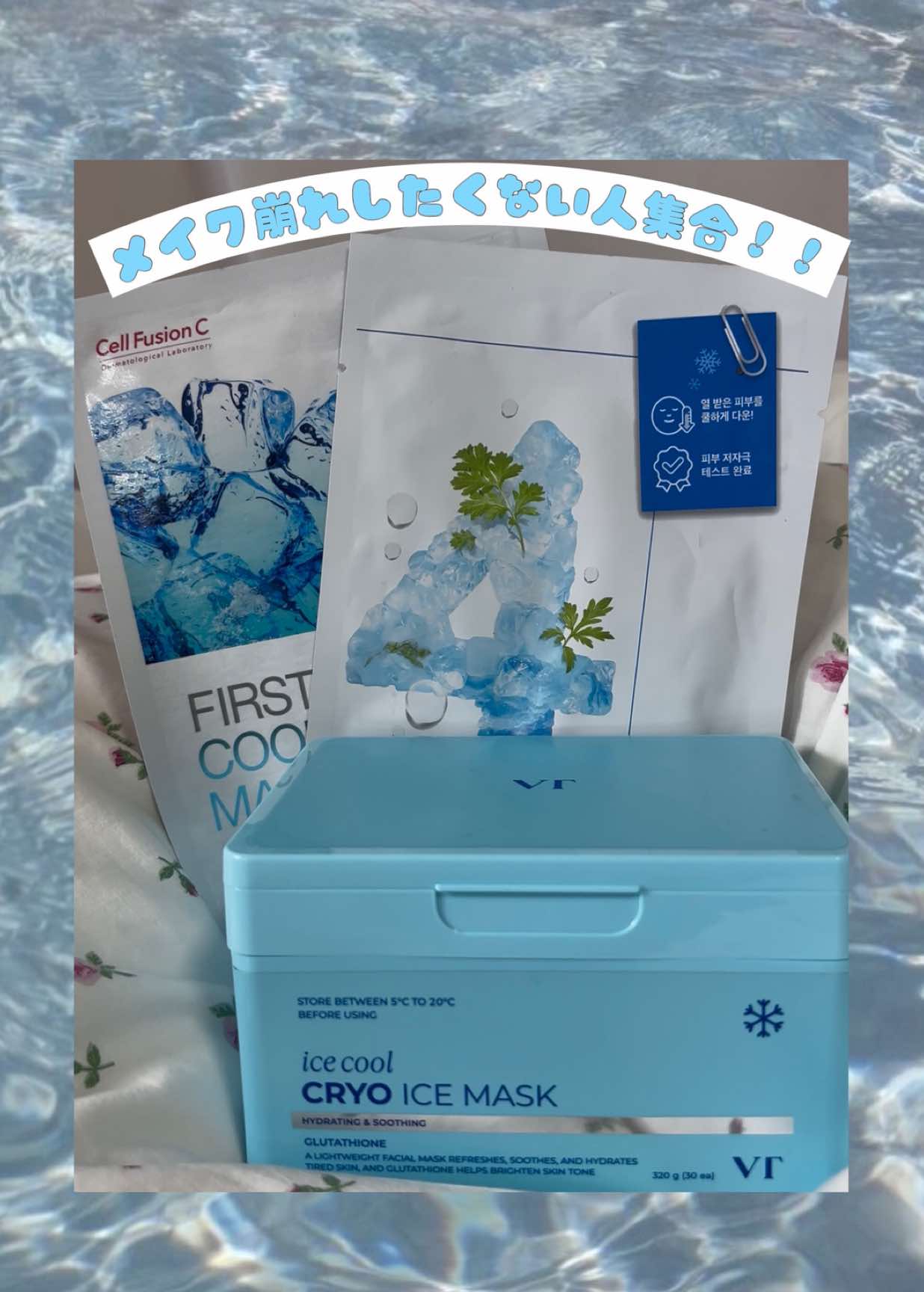 これからの時期はとにかくこれ大事！ メイクもお菓子作りと一緒で温度が命🫀 ひんやりパックで毛穴をキュって締めてあげると、そこにファンデが入らないから毛穴落ちが防げてメイク崩れしにくくなるよ！ #夏#大事な日#メイク崩れ #メイク方法 #スキンケア#韓国スキンケア #qoo10 #qoo10メガ割 #メガ割 #垢抜け #vt #新商品#ナンバーズイン #セルフュージョンc @VTcosmetics_Japan 