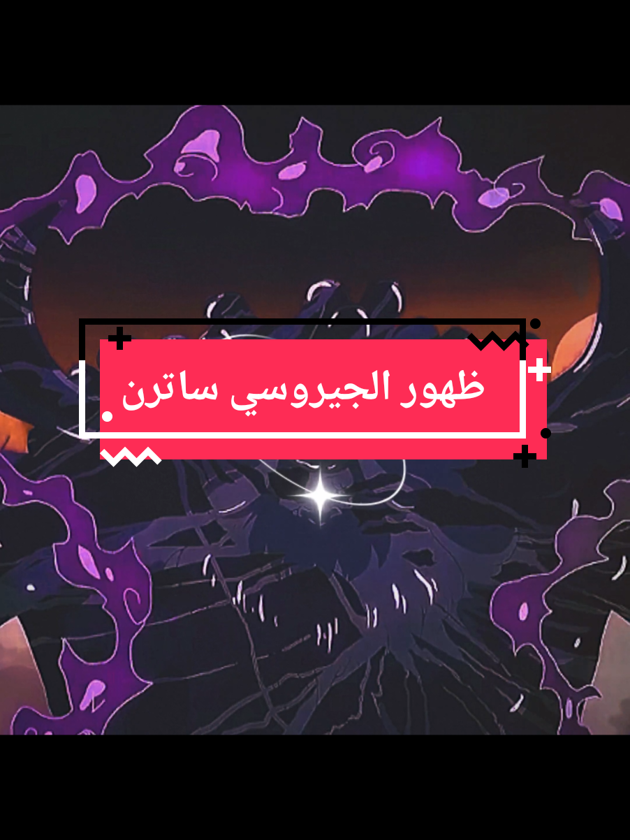 ظهور الجيروسي ساترن  #ساترن  #edit  #animeedit  #ون_بيس  #creatorsearchinsights 