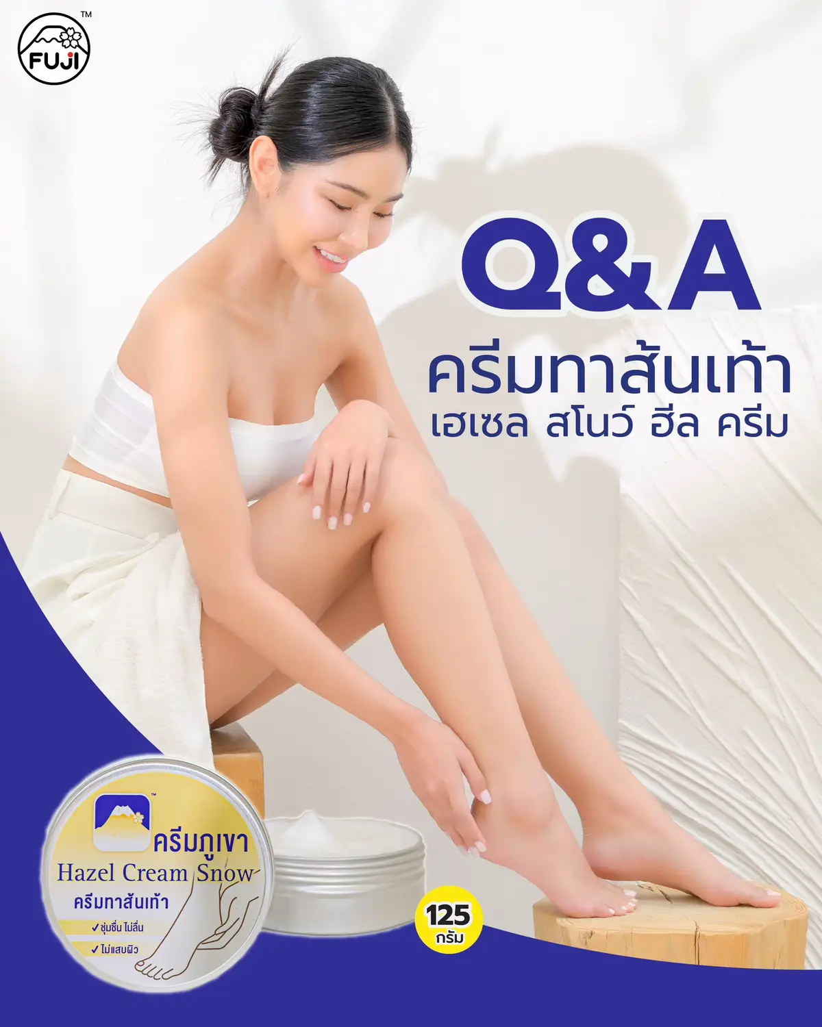 ลาก่อนส้นเท้าแตก! 👣 Hazel Snow Heel Cream ฟื้นฟูส้นเท้าแห้งกร้านให้นุ่มเนียนขึ้นจริง! ถามมาตอบหมด! คำถามที่พบบ่อย: • ใช้แล้วเห็นผลเร็วแค่ไหน? ✅ • ทาแล้วเหนียวเหนอะหนะไหม? ❌ • กลิ่นหอมรบกวนไหม? 🌿 • ราคาเท่าไร คุ้มค่าแค่ไหน? 💰 ใครมีคำถามเพิ่มเติม พิมพ์ถามใต้คอมเมนต์เลยค่ะ!  #ส้นเท้าเนียนนุ่ม #HazelSnowHeelCream