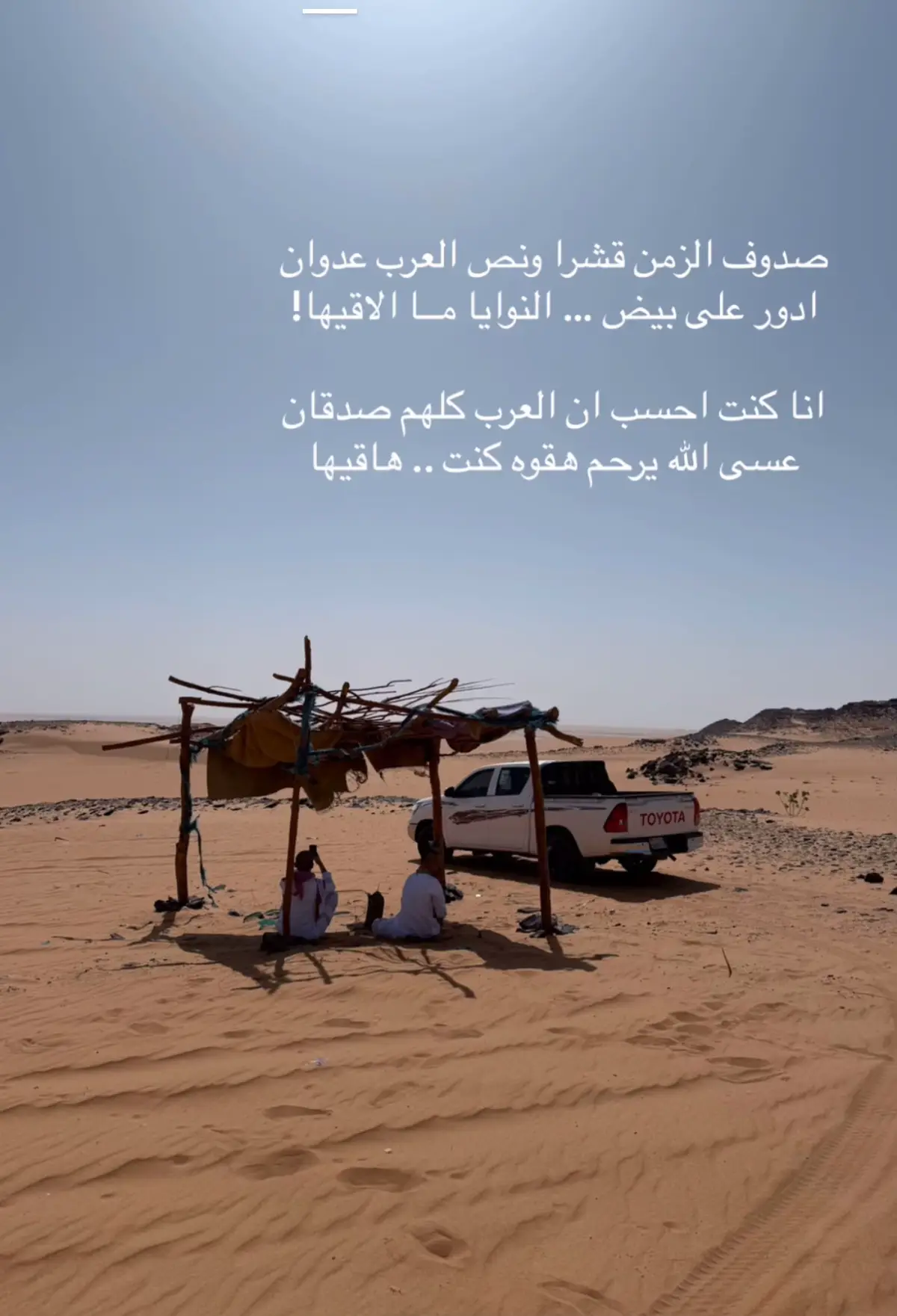 صدوف الزمن قشرا ونص العرب عدوان ادور على بيض … النوايا مــا الاقيها! انا كنت احسب ان العرب كلهم صدقان عسى الله يرحم هقوه كنت .. هاقيها