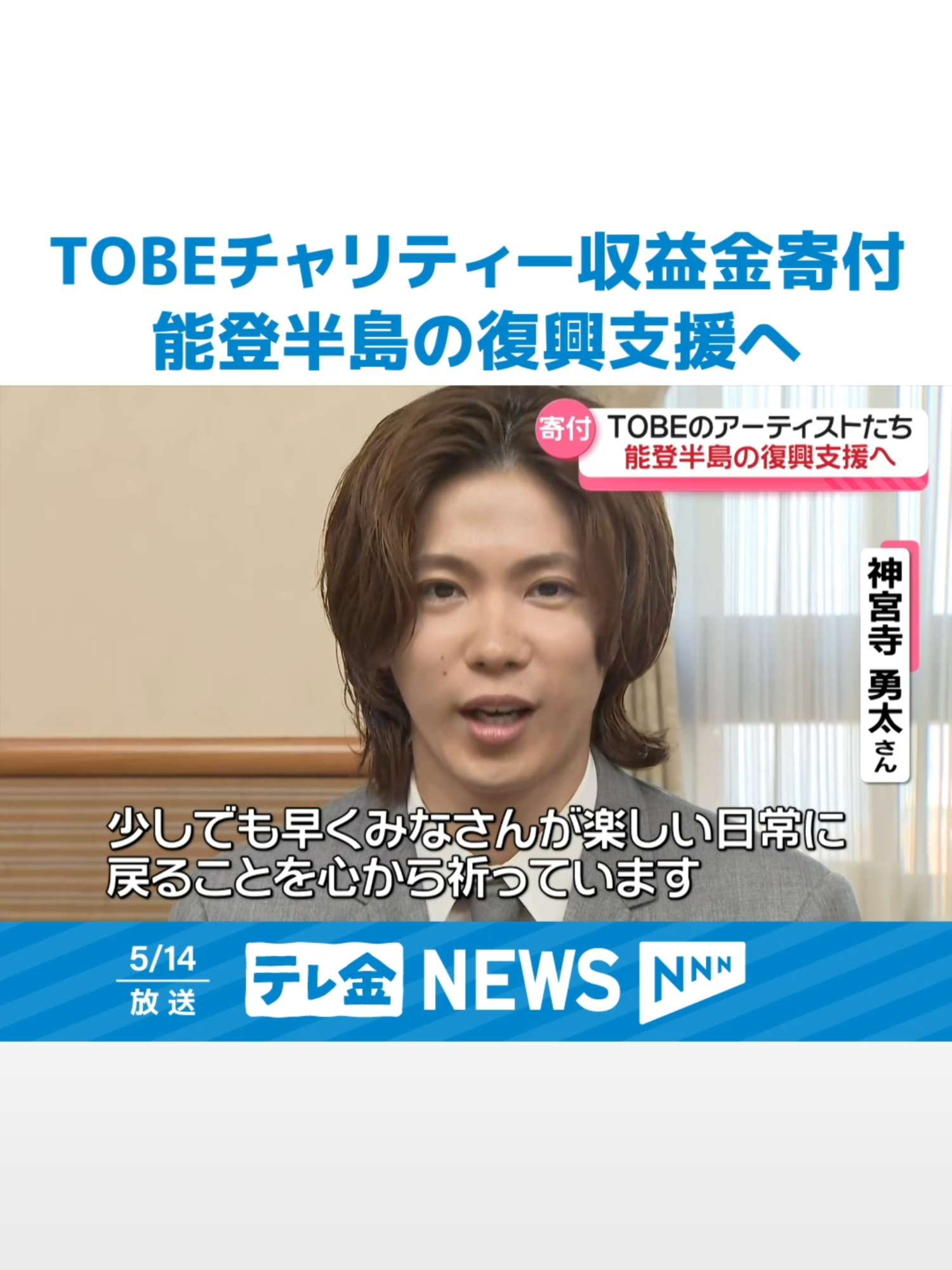 #Number_iなど「#TOBE」に所属するアーティストが、チャリティーイベントなどで集まった収益金を#石川県に贈りました。#三宅健 #北山宏光 #神宮寺勇太#IMP #tiktokでニュース #テレビ金沢 #テレビ金沢ニュース #能登半島地震 #奥能登豪雨