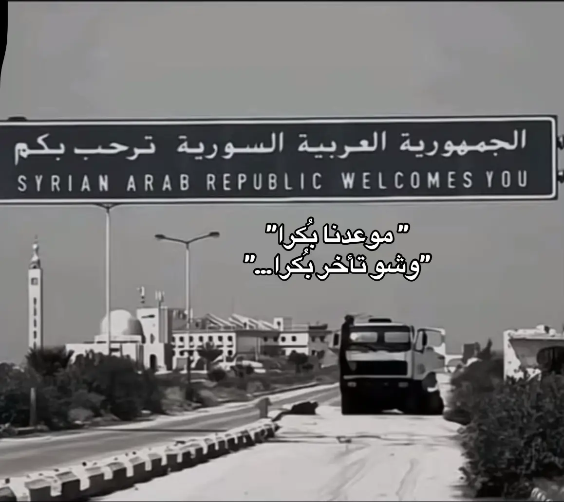 #سوريا #موعدنا_بكرا #وشو_تاخر_بكره #قولك_مش_جاي_جبيبي #ايمت_نرجع_لسوريا #الشعب_الصيني_ماله_حل😂😂 #فوريو 