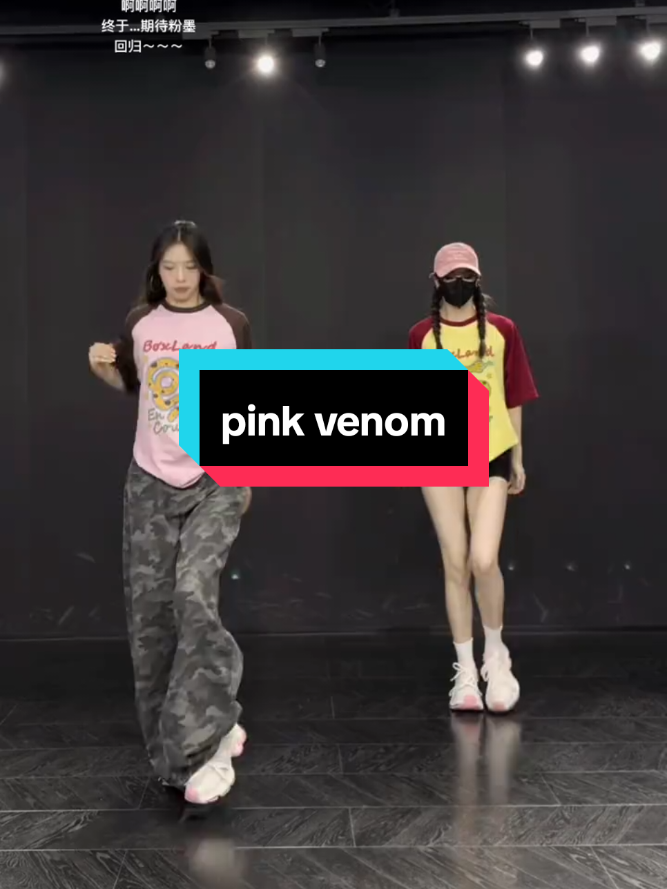 坐等回归，太期待了呜呜呜 #blackpink #pinkvenom #jazz #我要上推荐 #跳舞 #简单易学舞蹈 #热门音乐 #loopk87 