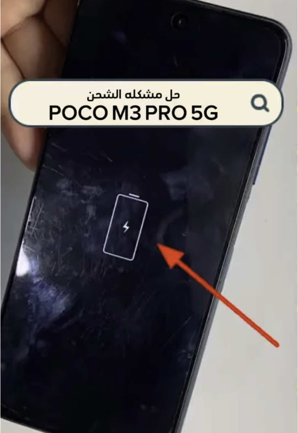 حل مشكله الشحن في جهاز poco m3 pro 5G 📲🔥 #زحمه_متابعني_وماتعرف #ali_itech #i_tech94 #poco 