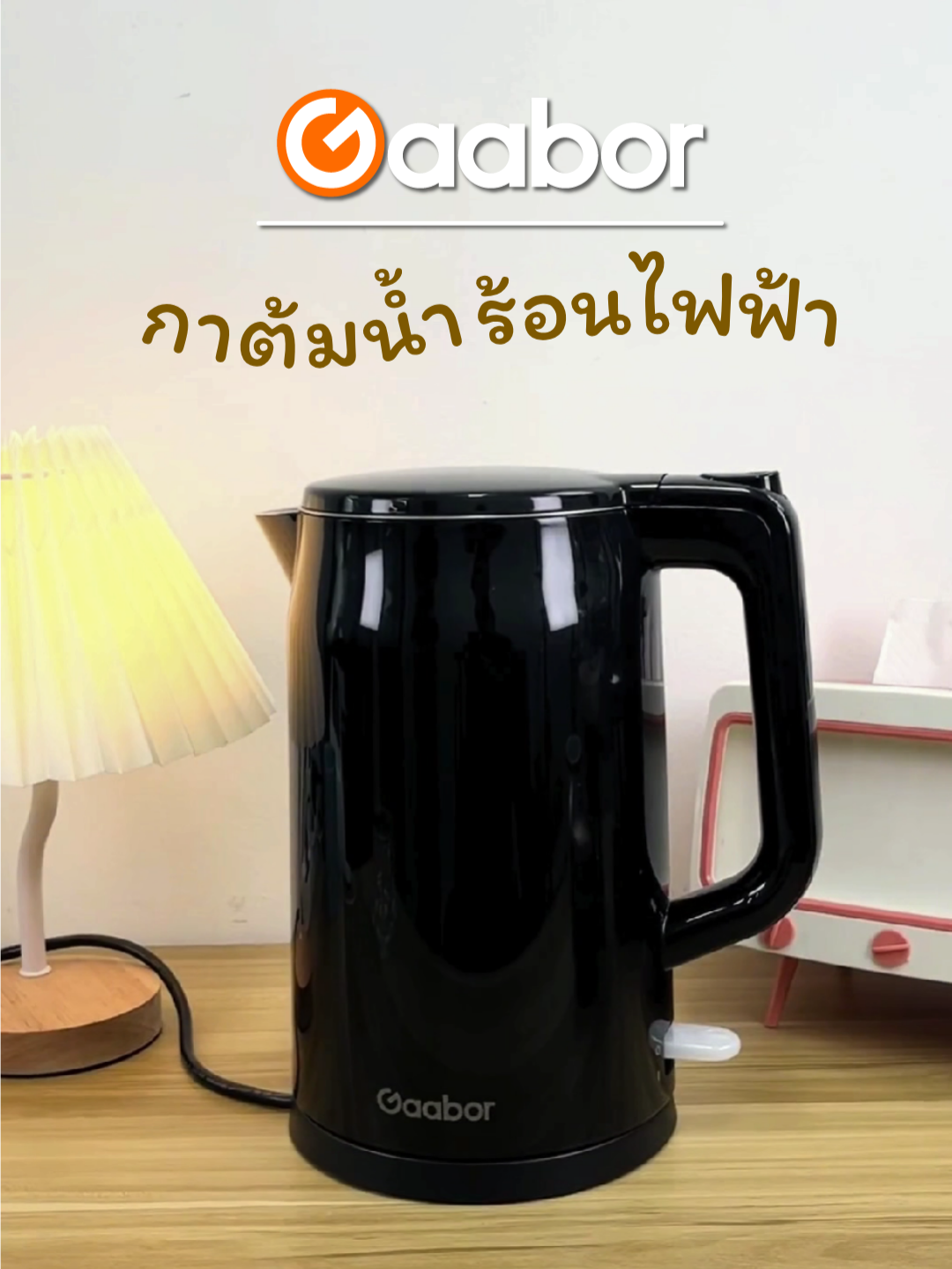 ช่วงนี้อินชา 🥰 กาต้มน้ำไฟฟ้า ร้อนไวใน 3 นาที! ดีไซน์สวย มี มอก. ☑️ #Gaabor #gaaborthailand #ไอเทมลับที่ต้องมีติดบ้าน #กาต้มน้ําร้อนไฟฟ้า #กาต้มน้ํา #กาต้มน้ํามินิมอล