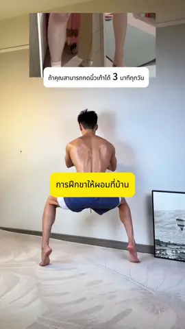 การฝึกขาให้ผอมที่บ้าน#ชุดฟิตเนสผู้หญิง #tiktoksports #ปั้นหุ่น #ออกกําลังกายที่บ้าน #ร่างกายที่สมบูรณ์แบบ #เทรนเนอร์ #health #ลดความอ้วน #gourmetfoods #คนหลังค่อม #เทรนด์วันนี้tiktok #กลายเป็นสวย #ลดหุ่น #อาหารอร่อย #แฟชั่น #beauty 