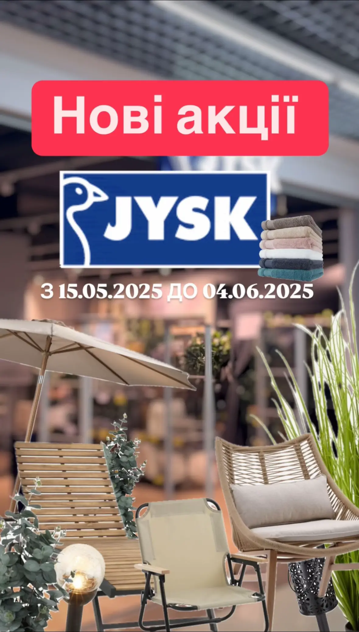 Акційна газета ЮСК #JYSK #ЩоКупити #дизайн #знижки #акція 