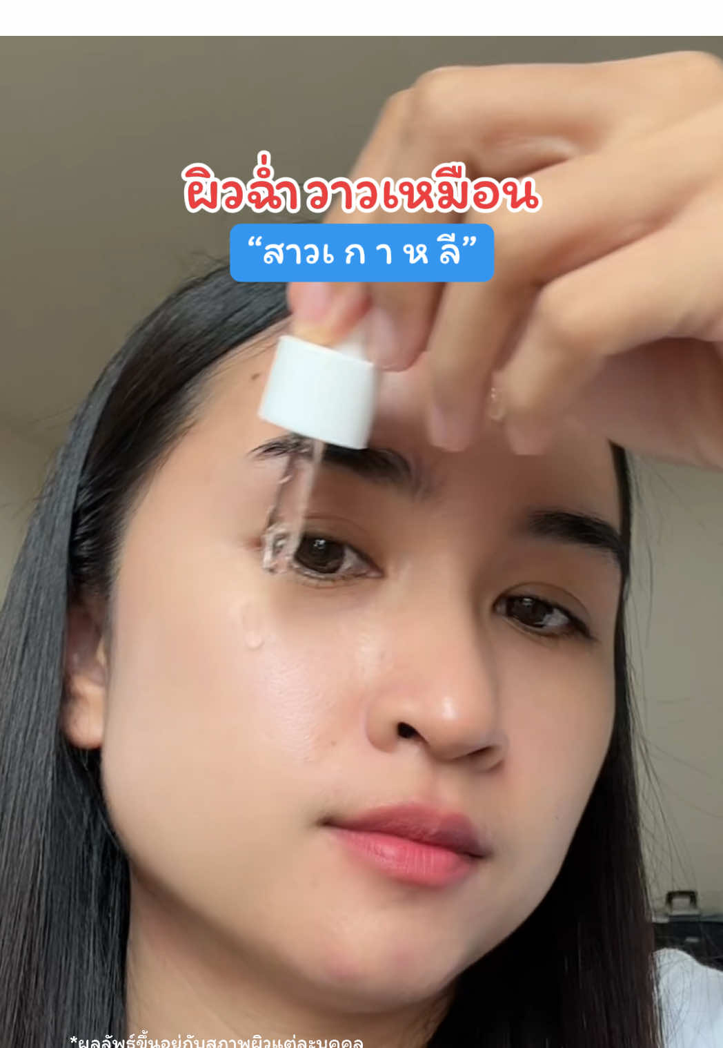 ไม่มีสีืกลิ่น แอลกอฮอล์และพาราเบน อยากผิวฉ่ำมง ต้องกดเลย 😆❤️💦 #ไฮยาอีฟส์ #เซรั่มไฮยา #อีฟส์ #ครีมอีฟส์ #คุณน้ำจริงใจ #แม่น้องพริ้งขายของออนไลน์ #ตัวแทนอีฟส์รายใหญ่พิษณุโลก #ผลลัพธ์ขึ้นอยู่แต่ละบุคคล 