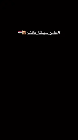 #الانبار #الفلوجه #جامع_سيدتنا_عائشه #تصويري📸 