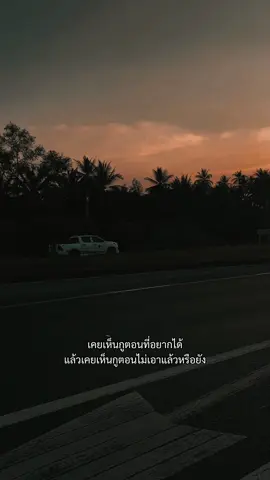 เคยเห็นกูตอนที่อยากได้ แล้วเคยเห็นกูตอนไม่เอาแล้วหรือยัง #สตอรี่ความรู้สึก 