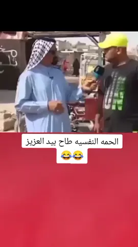 شورطك طاح بيد العزيز بعد شيخلصه 😂💔#تصميم_فيديوهات🎶🎤🎬 #اكسبلورexplore #fyp #fouryou #CapCutVelocity 