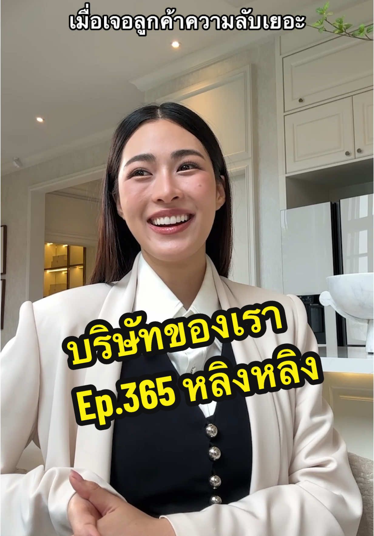 ลูกค้าคนนี้เค้าก็ความลับเยอะนะ @Lingling Kwong #บริษัทของเรา #น้องฝึกงาน #บันเทิงtiktok #SansirixLingLing #TheSecretOf00K #แสนสิริ @บุญรอดไม่น่ารอด 