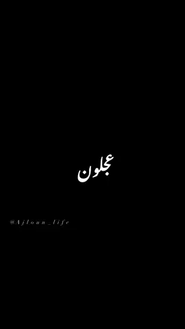 #انتهى_كل_شيء💔😔  #كل_شيء_كان_جميل😔  #لقد_خذلت🥀  #وللحلم_بقية🥀💔  #عجلون❤️ 