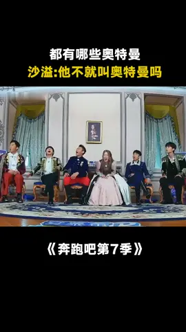 #奔跑吧第7季 #都有哪些奥特曼 #沙溢 ：他不就是叫奥特曼吗 #范丞丞 #白鹿 #奔跑吧