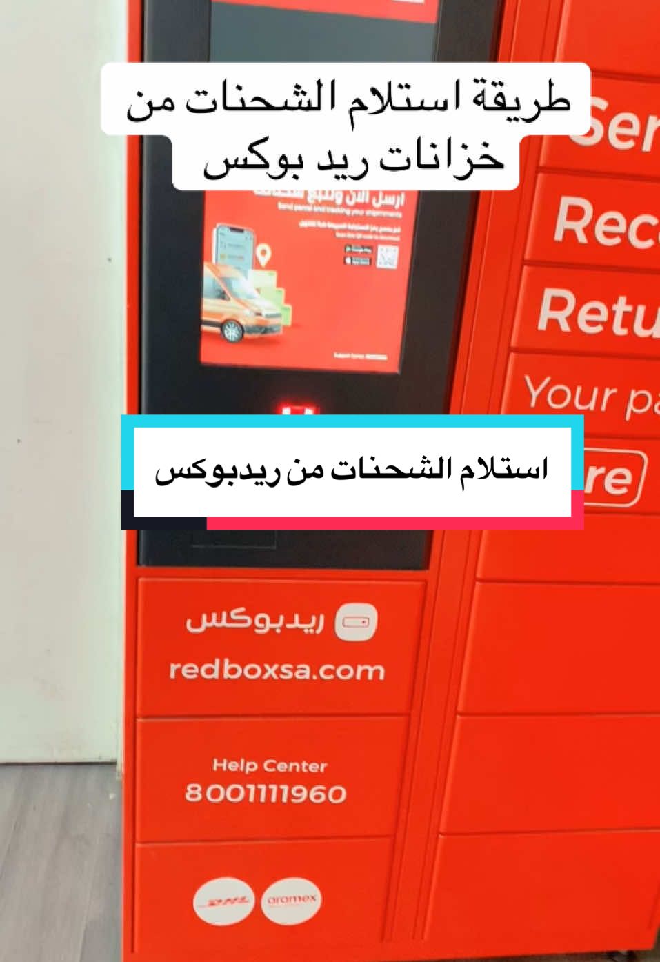 طريقة استلام الشحنات من خزانة ريد بوكس #ترند_تيك_توك #عطور 