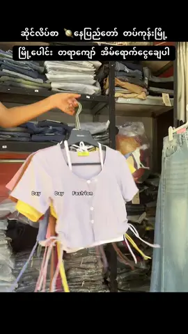လက်လီ လက်ကား ရပါမယ်@Day Day Fashion #dayday #trending #fashion #trend #တပ်ကုန်းမြို့ #နေပြည်တော်တပ်ကုန်း #တပ်ကုန်းမြို့အထည်ဆိုင် #လက်လီလက်ကားဝယ်ယူနိုင်ပါတယ်ရှင့် #trendy #နေပြည်တော် #croptop #oneset #top #ခေတ်စားနေလို့ 
