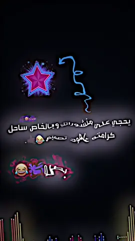بطلوهن مصالحح😂🔥 #مصممين_العراق #صلخ #تصميم #فيديو_ستار🚸🔥 #اكسبلور #لايك #ترند #fyp #مشاهير_تيك_توك #مصمم #فيديو_ستار 